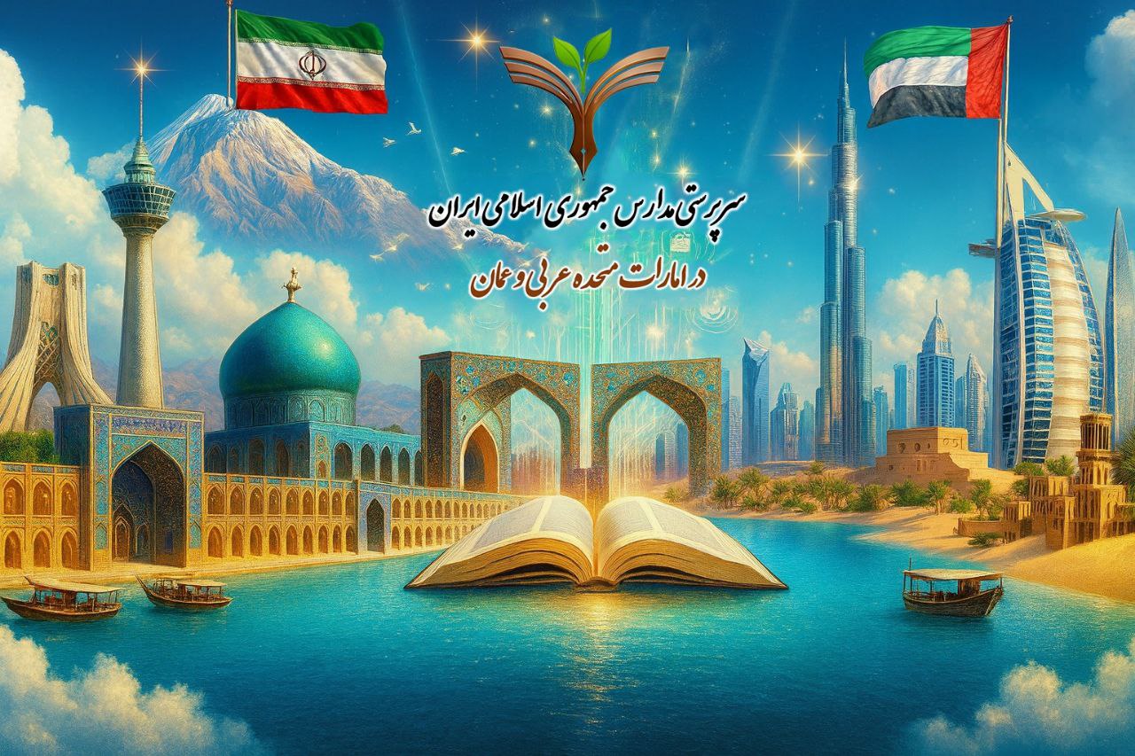 سرپرستی مدارس